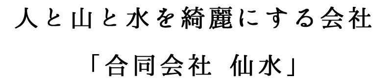 人と山と水を綺麗にする会社「仙水」